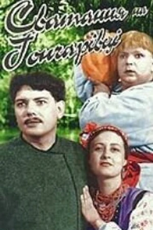 Постер к фильму Сватанье на Гончаровке (1958)