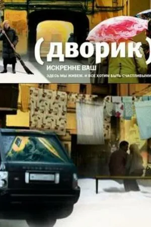 Постер к сериалу Дворик (2010)