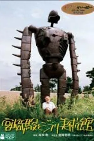 Постер к фильму Хаяо Миядзаки и музей Гибли (2005)