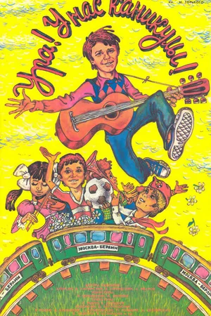 Постер к фильму Ура! У нас каникулы! (1972)