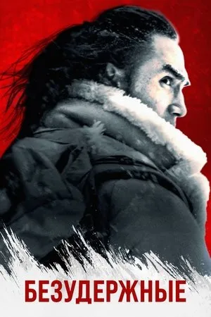 Постер к фильму Uncontained (-)