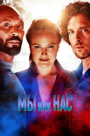 Постер к фильму Мы или нас (2023)