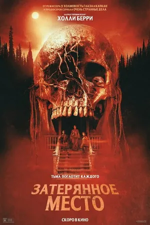 Постер к фильму Затерянное место (2024)