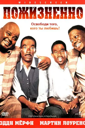 Постер к фильму Пожизненно (1999)