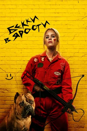Постер к фильму Бекки в ярости (2023)