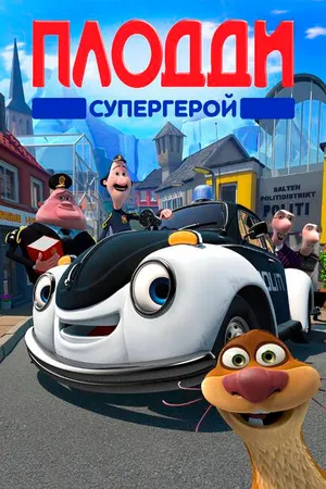 Постер к мультфильму Плодди супергерой (2009)