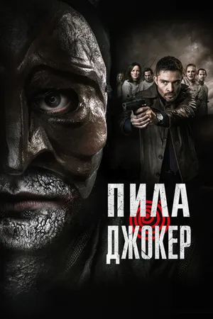 Постер к фильму Пила. Джокер (2024)