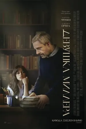Постер к фильму Девушка Миллера (2024)