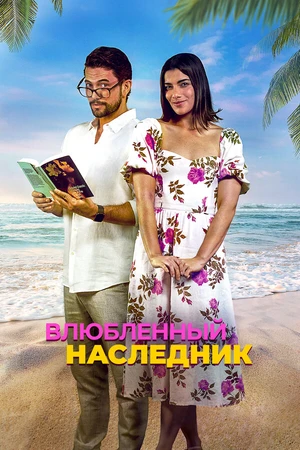 Постер к фильму Влюблённый наследник (2024)