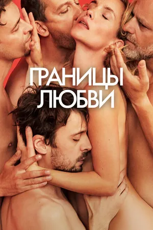 Постер к фильму Границы любви (2022)