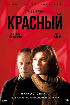 Постер к фильму Три цвета: Красный (1994)
