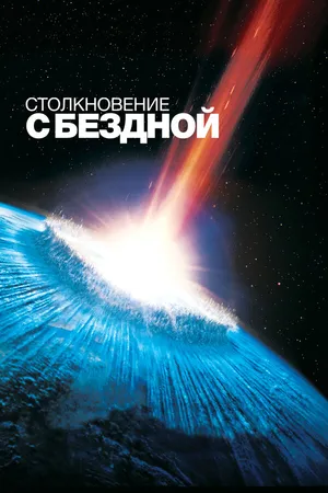 Постер к фильму Столкновение с бездной (1998)
