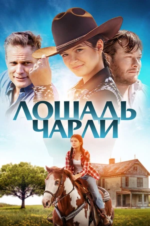 Постер к фильму Лошадь Чарли (2022)