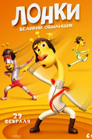 Постер к мультфильму Лонки – великий обманщик (2023)