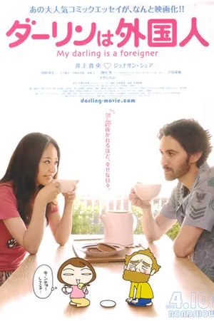 Постер к фильму Мой жених – иностранец (2010)