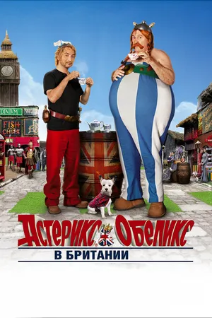 Постер к фильму Астерикс и Обеликс в Британии (2012)