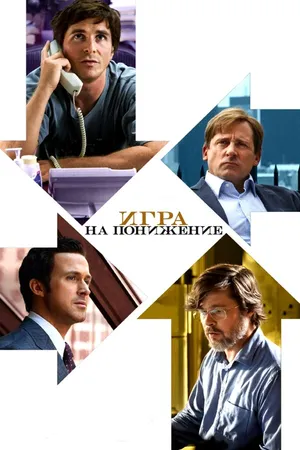Постер к фильму Игра на понижение (2015)
