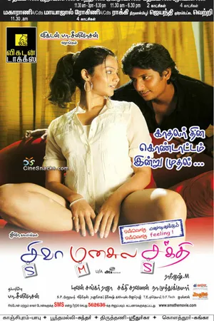 Постер к фильму Шакти в сердце Шивы (2009)