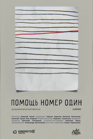 Постер к фильму Помощь номер один (2019)