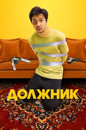 Постер к фильму Должник (2022)