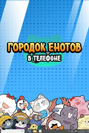 Постер к мультсериалу Городок енотов в телефоне (2021 - 2022)