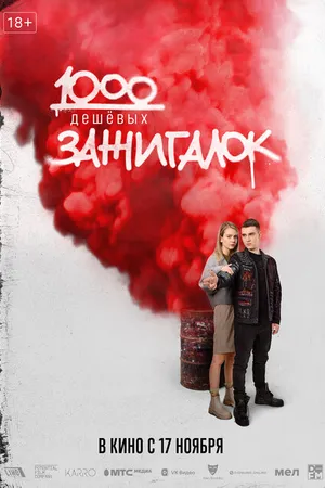 Постер к фильму 1000 дешевых зажигалок (2022)