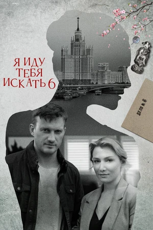 Постер к сериалу Я иду тебя искать 6 (2022)