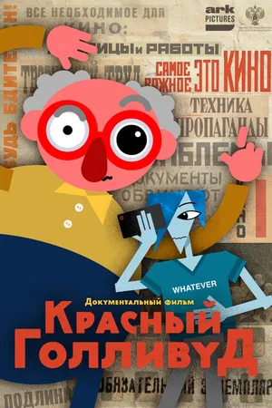 Постер к мультфильму Красный Голливуд (2022)