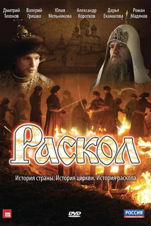 Постер к сериалу Раскол (2011)
