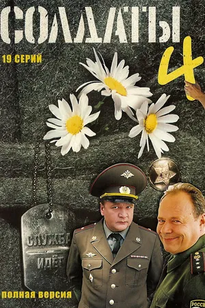 Постер к сериалу Солдаты 4 (2005)