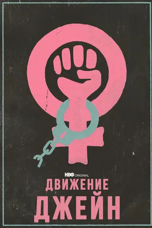 Постер к фильму Движение Джейн (2022)