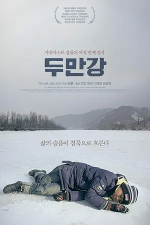 Постер к фильму Река Туманная (2010)