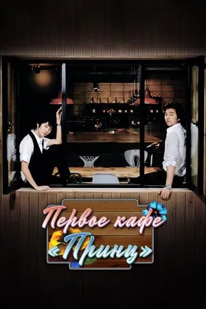 Постер к сериалу Первое кафе «Принц» (2007)