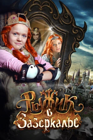 Постер к фильму Рыжик в Зазеркалье (2010)