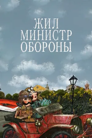 Постер к мультфильму Жил министр обороны (2006)