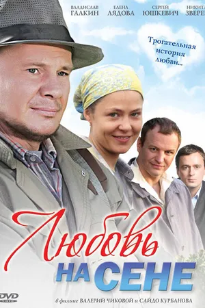 Постер к фильму Любовь на сене (2009)