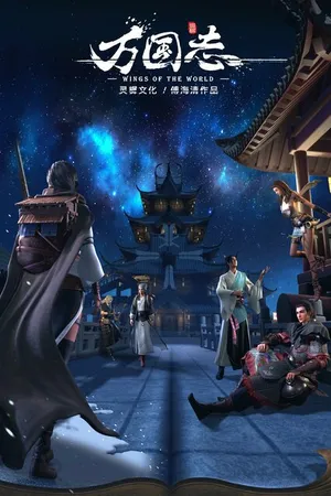 Постер к мультсериалу Крылья мира (2019 - 2020)