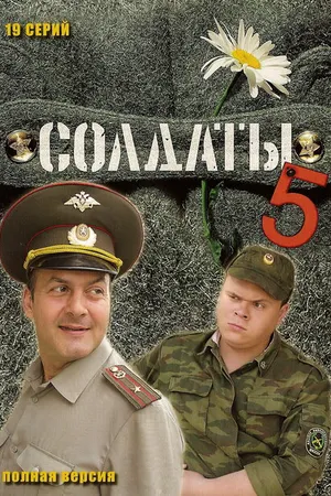 Постер к сериалу Солдаты 5 (2005)