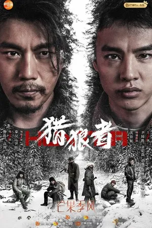 Постер к сериалу Охота на волков (2021)