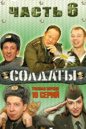 Постер к сериалу Солдаты 6 (2006)