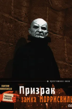 Постер к фильму Призрак замка Моррисвиль (1966)