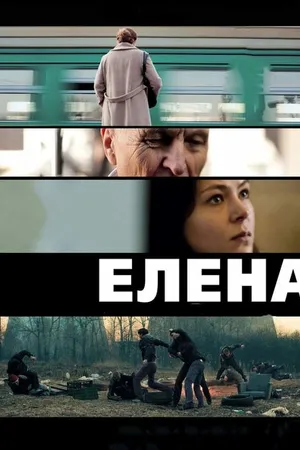 Постер к фильму Елена (2011)