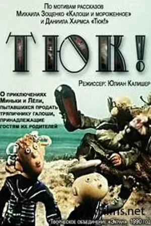 Постер к мультфильму Тюк! (1990)