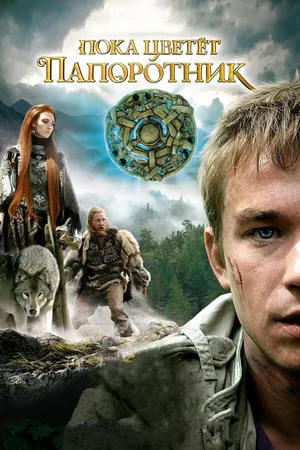 Постер к сериалу Пока цветет папоротник (2012)