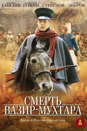 Постер к сериалу Смерть Вазир-Мухтара (2010)