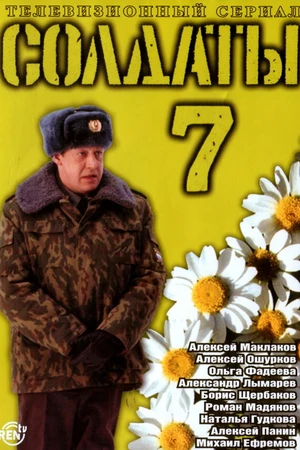 Постер к сериалу Солдаты 7 (2006)