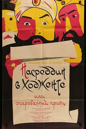 Постер к фильму Насреддин в Ходженте, или Очарованный принц (1959)