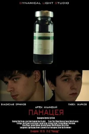 Постер к фильму Панацея (2010)