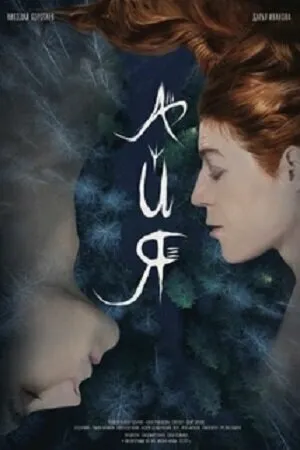 Постер к фильму Айя (2021)