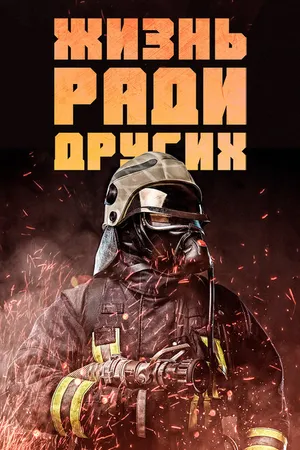 Постер к фильму Жизнь ради других (2022)